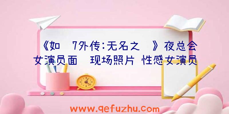 《如龙7外传:无名之龙》夜总会女演员面试现场照片